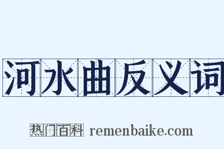 河水曲反义词是什么意思的图片